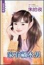 家有祸水男(在家养男人之二)