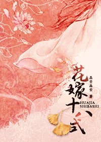 花嫁十八式