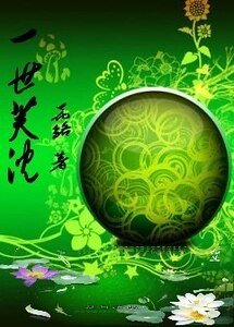 芙蓮浮沉