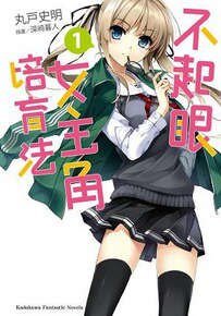 不起眼女主角培育法/路人女主的养成方法