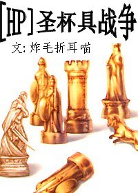 (HP/Fate同人)圣杯具战争