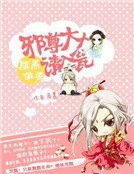 《腹黑傻妻:邪尊大人請入甕》