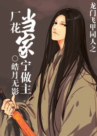 (龙门飞甲同人)厂花当家宁做主