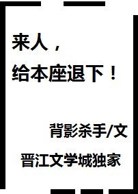 来人,给本座退下!