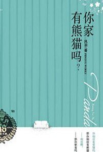 你家有熊猫吗