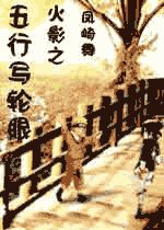 (火影同人)火影之五行写轮眼
