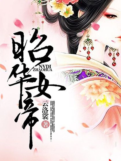 《昭華女帝》