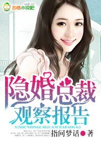 隐婚总裁观察报告