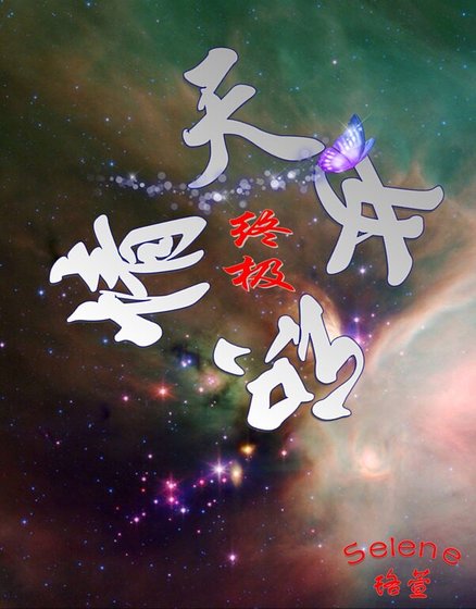 《(終極一家同人)「終極」天若曉情》