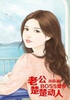 《BOSS蜜令,老公楚楚动人》