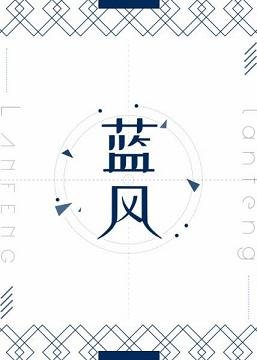 藍風