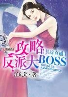 快穿直播:攻略反派大BOSS