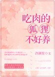 《吃肉的狐狸不好养》
