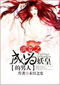 (BL-洪荒同人)洪荒之成为妖皇的男人-洪荒之穿成鸿蒙紫气