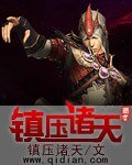 《镇压诸天》