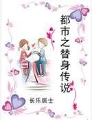 都市之替身傳説