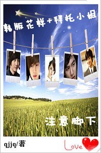 《(BG-综影视同人)韩版花样+拜托小姐之注意脚下》