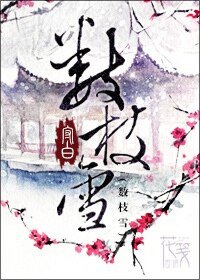 数枝雪