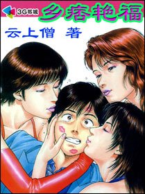 《乡痞艳福》