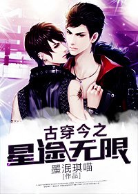 古穿今之星途无限