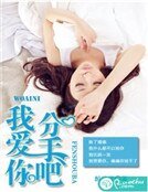 我爱你,分手吧