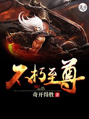 《不朽至尊》