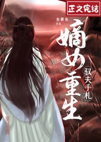 《嫡女重生驭夫手札》