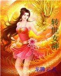 转世女神