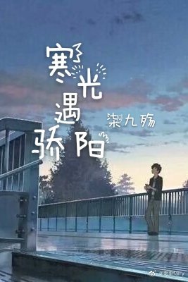 《寒光遇驕陽》