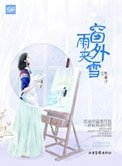 窗外雨夹雪(高干)