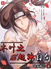 《木叶之超神日向》