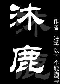 (女尊)沐鹿成双