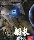 我是船长