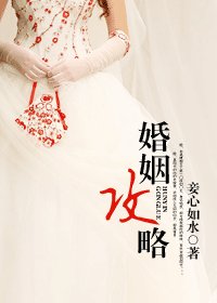婚姻攻略