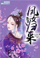 《重生之鳳女歸來》