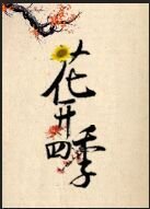 花开四季