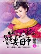 《寵妻日常》