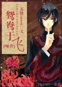 《(BL-哑舍同人)哑舍赤锁 鸳鸯于飞》