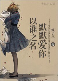 《以誰之名,默默愛你》