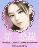 《第一總裁》