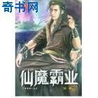 仙魔霸业
