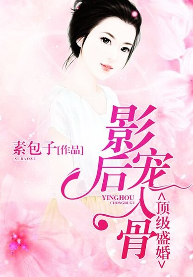 顶级盛婚:影后,宠入骨