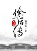 《大明徐后传》