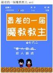最差的一屆魔教教主
