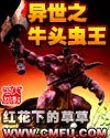 《異世之牛頭蟲王》
