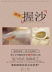 握沙