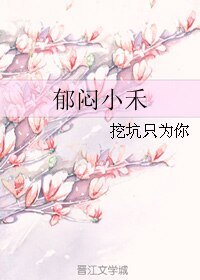《郁闷小禾》
