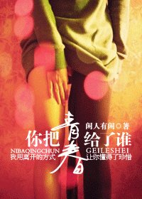 《你把青春给了谁》