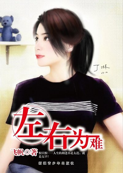 《左右為難》