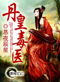 《丹皇毒醫》